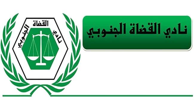 نادي القضاة الجنوبي يصدر بيان هام بشأن قرارات باطلة قانوناً أصدرها الموساي. 