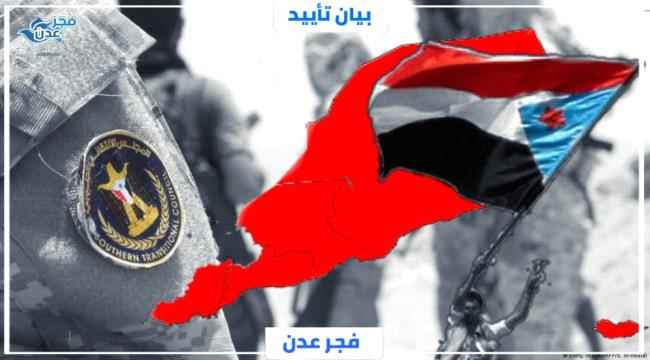 شبكة فجر عدن للإعلام تعلن تأييدها التام لخطاب الرئيس الزُبيدي "بيان"