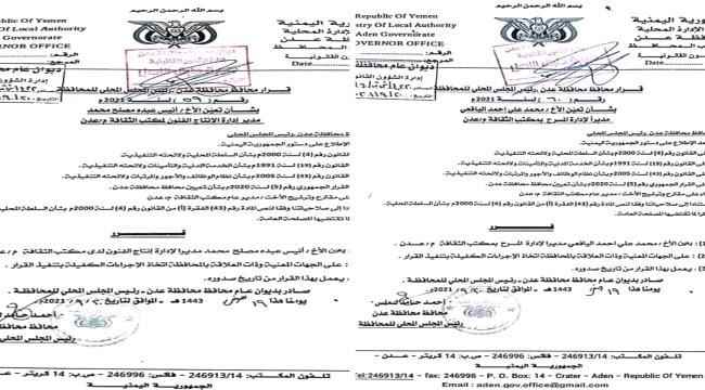 صدور قراري لمحافظ عدن بتعيين مدير لإدارة الانتاج ومدير لإدارة المسرح بمكتب الثقافة بعدن