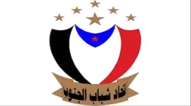 اتحاد شباب الجنوب: من تصدى للمشروع الفارسي في حرب صيف 2015 قادر على مواجهته اليوم مهما كلف الأمر