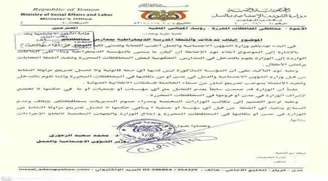 وزارة الشؤون الاجتماعية والعمل توجه خطابا للمحافظين بإيقاف تدخلات وانشطة المدرسة الديمقراطية