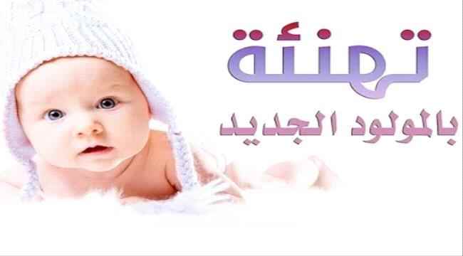 تهنئة للشاب الخلوق "معتز الوالي" بمناسبة ارتزاقه مولودة جديدة