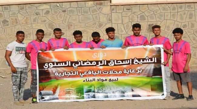 برعاية محلات اليافعي التجارية..أول مايو يتغلب على جبل ردفان بافتتاح دوري الشيخ اسحاق الرمضاني في المعلا