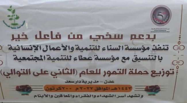 توزيع " 200 " كرتون تمر على أسر فقيرة في مديرية دارسعد بعدن