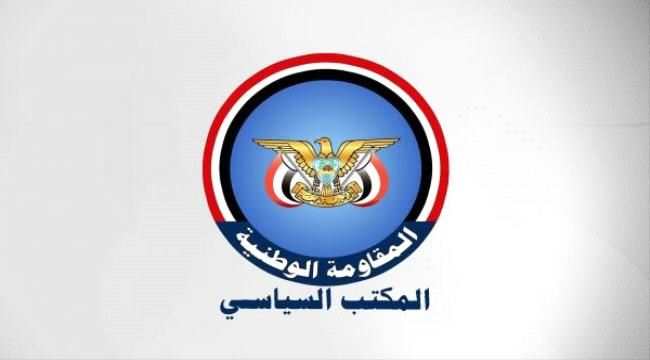 المكتب السياسي للمقاومة الوطنية يرحب بقرار تشكيل مجلس القيادة الرئاسي وانتقال السلطة