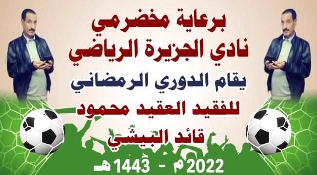 برعاية مخضرمي نادي الجزيرة الرياضي ..استمرار مباريات الدوري الرمضاني باسم الفقيد محمود البيشي في منطقة صلاح الدين بعدن 