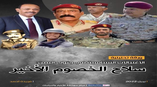 الاغتيالات السياسية في جنوب اليمن: سلاح الخصوم الأخير