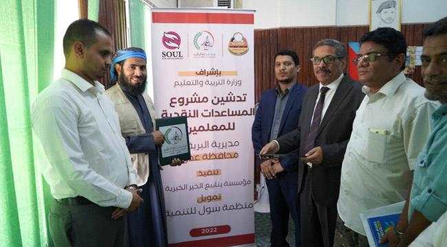 بتمويل من منظمة سول..مؤسسة ينابيع الخير الخيرية تدشن مشروع المساعدات النقدية للمعلمين المتعاقدين في مديرية البريقة بعدن