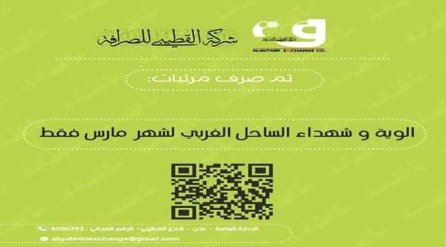 تدشين صرف مرتبات ألوية وشهداء الساحل الغربي