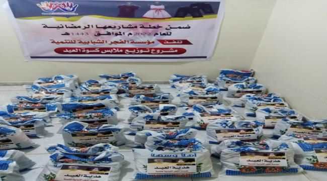 مؤسسة الفجر الشبابية للتنمية تنفذ توزيع ملابس كسوة العيد