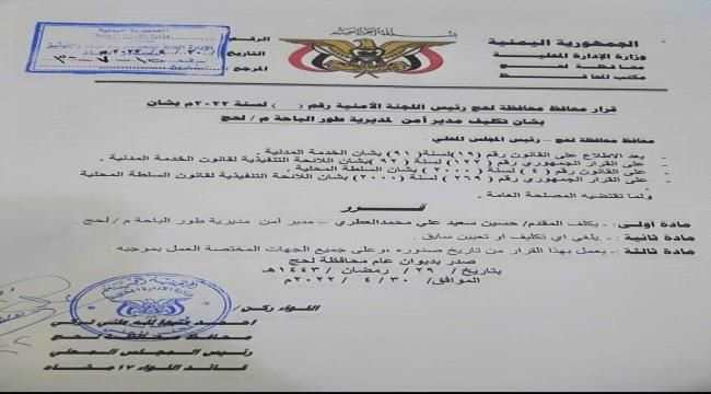 محافظ لحج يصدر قرارين بتكليف مديرا عاما ومديرا للأمن لمديرية طور الباحه