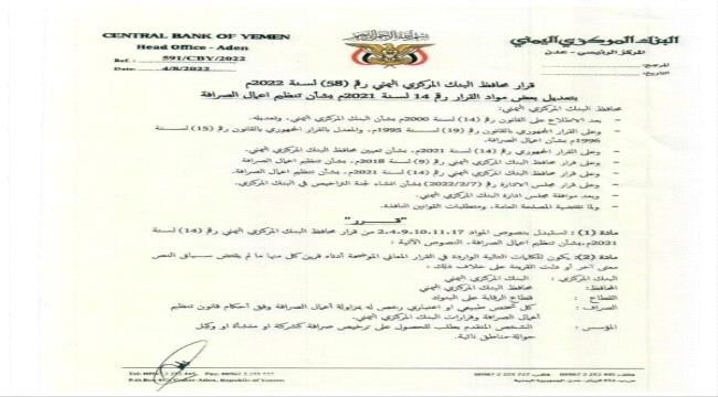 صدور قرار محافظ البنك المركزي اليمني رقم (58) بشان تنظيم اعمال الصرافة