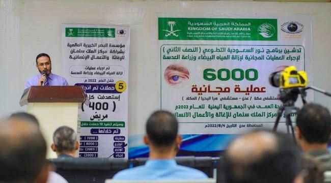 مركز الملك سلمان للإغاثة يدشن المرحلة الثانية لمشروع العمليات المجانية للعيون بعدن والمكلا