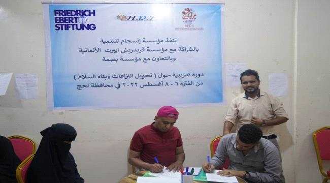 ضمن تعزيز التماسك المجتمعي.. مؤسسة انسجام للتنمية تنفذ دورة حول "السلام و النزاع" في محافظة لحج