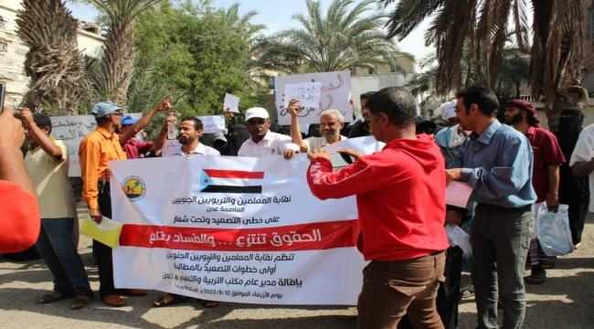 معلمون ومعلمات عدن يتظاهرون مطالبين بإقالة الرقيبي مدير مكتب التربية م/عدن 