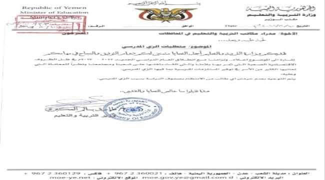 نظرا لقساوة الظروف المعيشية..وزير التربية والتعليم العكبري يوجه بعدم حرمان الطلاب من الدراسة بسبب الزي المدرسي 
