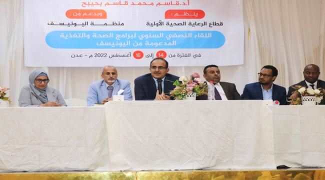 وزير الصحة يفتتح اللقاء النصفي السنوي لبرنامج الصحة والتغذية المدعومة من اليونيسف