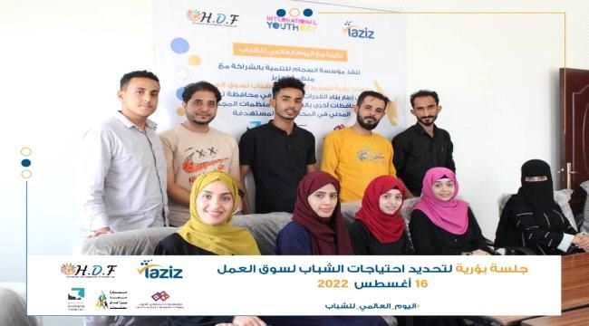 مؤسستي انسجام و تعزيز تنفذان جلسات بؤرية لتحديد احتياجات الشباب لسوق العمل في تعز 