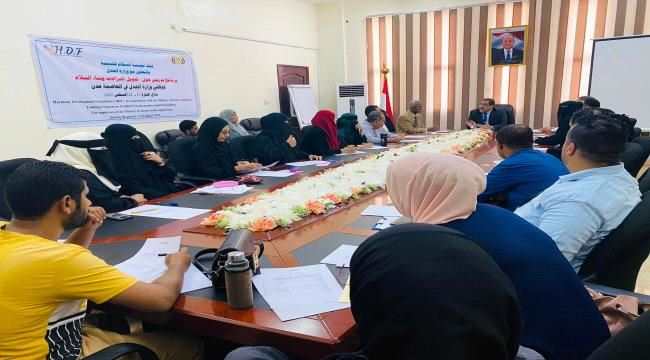 بحضور وزير العدل.. مؤسسة انسجام  تدشن برنامج تدريبي حول "تحويل النزاعات وبناء السلام" لموظفي وزارة العدل بعدن