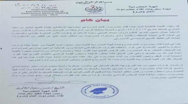 عاجل : الهبة الحضرمية تطالب الرئاسي باصدار قرار برحيل قوات المنطقة الاولى من المحافظة