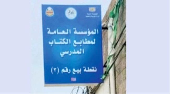 الشرق الاوسط : غضب يمني من تحويل الانقلابيين الكتاب المدرسي إلى سلعة تجارية