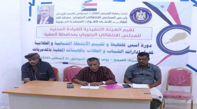 انتقالي المهرة ينفذ دورة تدريبية حول تخطيط وتقييم الأنشطة
