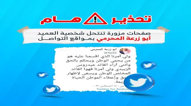 تحذير هام.. صفحات مزورة تنتحل شخصية القائد أبو زرعة المحرمي بمواقع التواصل