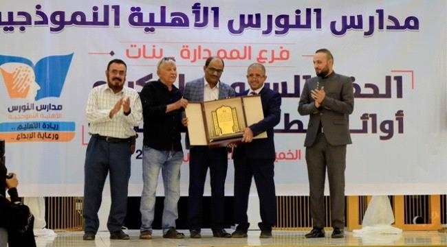 وزارة التربية والتعليم  تكرم مدارس النورس الأهلية النموذجية بدرع التميز والإبداع