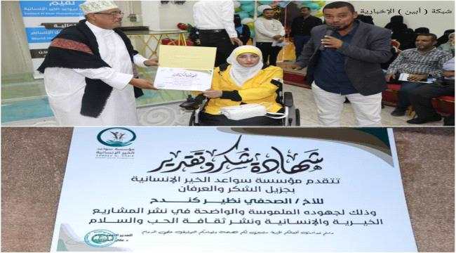 في إحتفالية تكريمية بعدن..مؤسسة سواعد الخير الإنسانية تكرم عددا من المؤسسات والشخصيات بمناسبة اليوم العالمي للعمل الإنساني