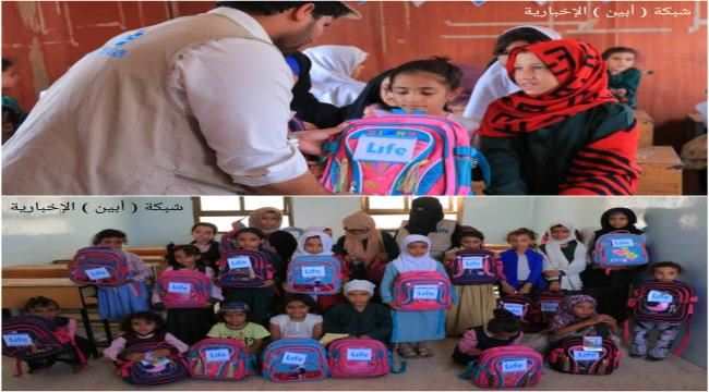 توزيع ( 704 ) حقيبة من مؤسسة " Life " للإغاثة والتنمية على الطلاب النازحين بمارب