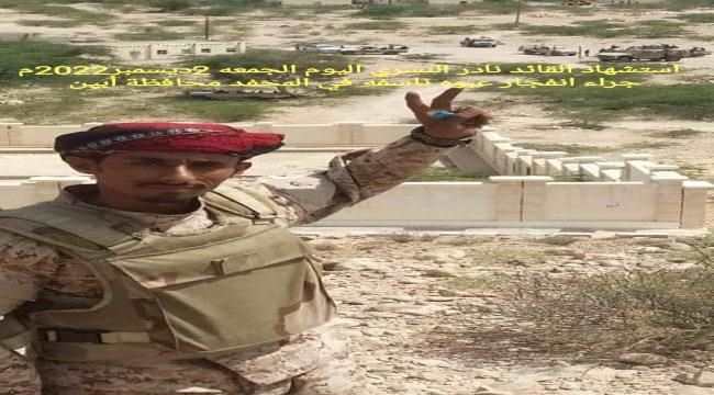 استشهاد قيادي في القوات الجنوبية اثر تفجير إرهابي بالمحفد
