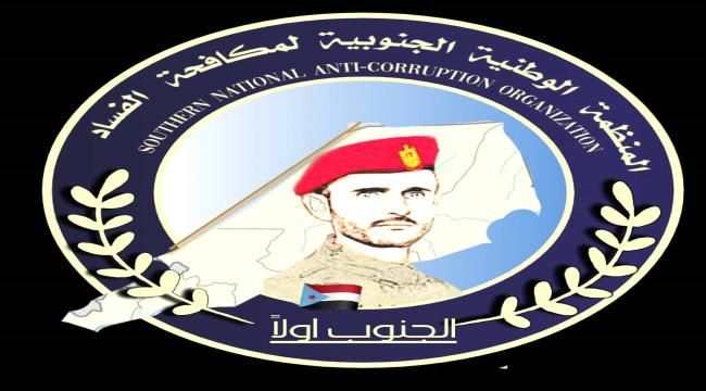المنظمة الوطنية الجنوبية لمكافحة الفساد تستعد للانطلاق بعملها