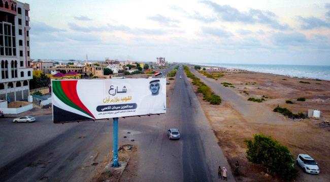 العاصمة عدن تتذكر أول شهداء التحالف العربي في معركة التحرير في الشارع المسمى باسمه