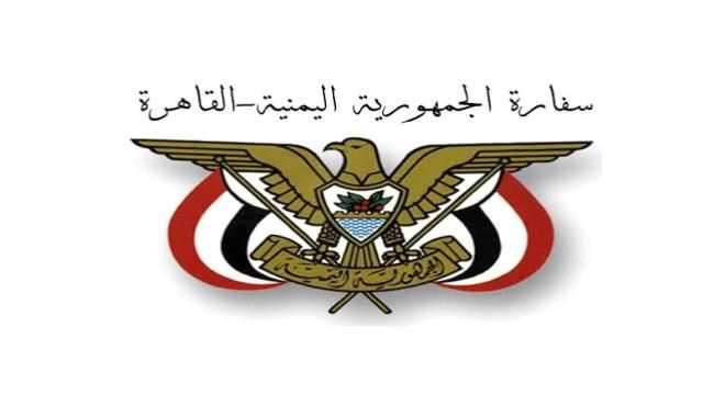 توضيح هام من السفارة اليمنية في القاهرة