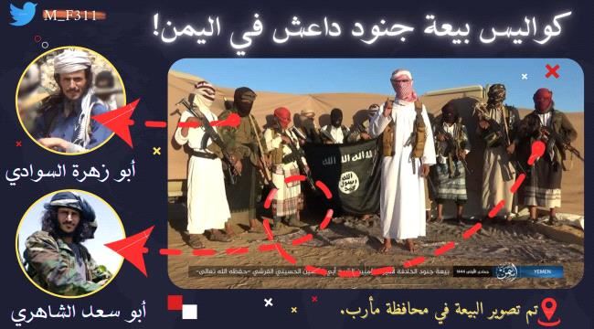 داعش ينشر صورا لبيعة جنوده لأمير اليمن والكشف عن المكان