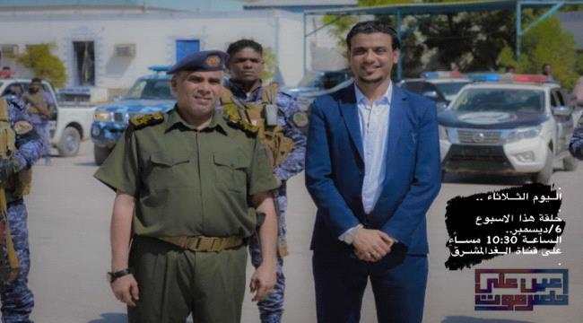 تستضيف العميد المنهالي..الإستقرار الأمني بساحل حضرموت هذا المساء على قناة الغد المشرق