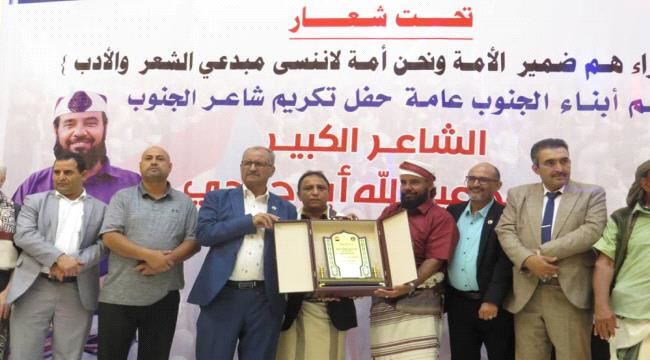 حفل تكريمي للشاعر الشعبي الكبير "أبو حمدي" في عدن