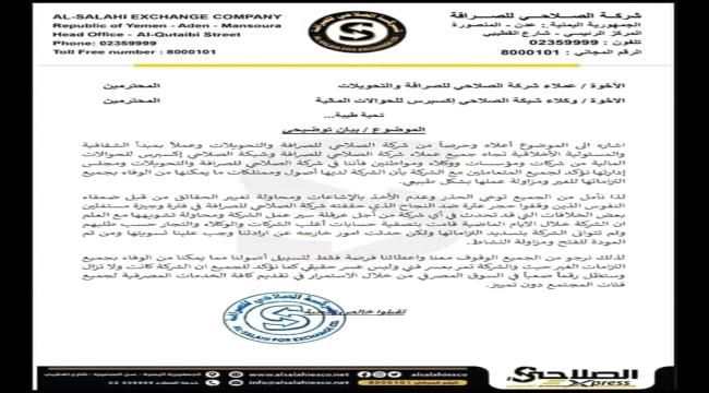 افلاس شركة صرافة بعدن والشركة تصدر بيان وتدافع عن نفسها
