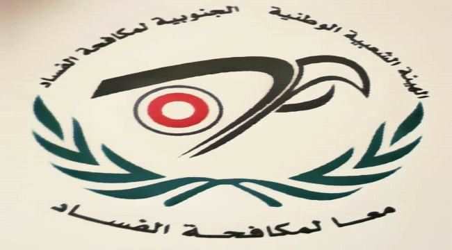 الهيئة الشعبية الوطنية الجنوبية لمكافحة الفساد تنفذ وقفتها الأولى