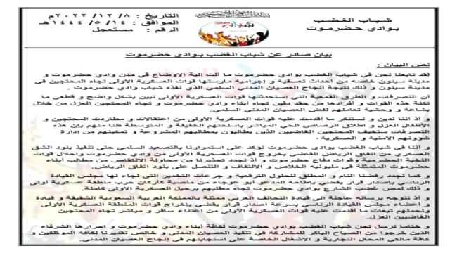 شباب الغضب يؤكدون استمرار التصعيد حتى تنفيذ بنود الشق العسكري من اتفاق الرياض "بيان"