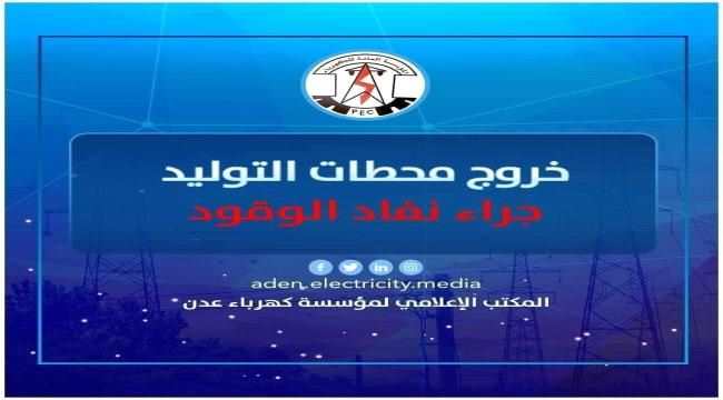كهرباء عدن تعلن بدء الخروج التدريجي لمحاط التوليد جراء نفاد الوقود