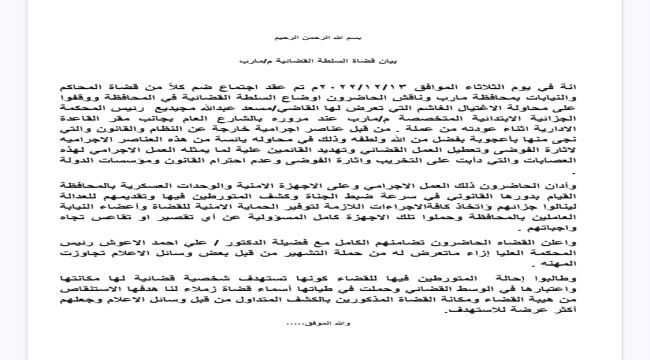 قضاة مارب يعلنون تضامنهم مع الاعوش ويدينون محاولة إغتيال مجيديع