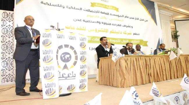 بتنظيم من شركة دليلكم الإلكترونية.. انطلاق الملتقى الأول للجودة والخدمات الإلكترونية بالعاصمة عدن
