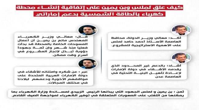 كيف علق لملس وبن يمين على إتفاقية إنشاء محطة كهرباء بالطاقة الشمسية بدعم إماراتي