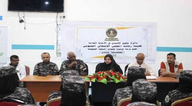 دائرة حقوق الإنسان بالانتقالي تقيم ورشة توعوية للشرطة النسائية بقوات حرس المنشآت
