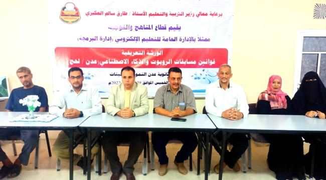 برعاية وزير التربية العكبري.. قطاع المناهج والتوجيه بوزارة التربية يقيم الورشة التعريفية بقوانين مسابقات الروبوت والذكاء الاصطناعي (المرحلة الأولى- عدن/ لحج)