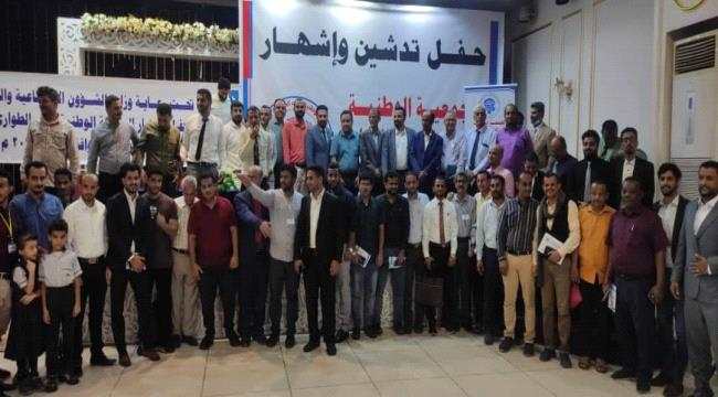 اشهار وتدشين الجمعية الوطنية لطب الطوارئ والكوارث بعدن