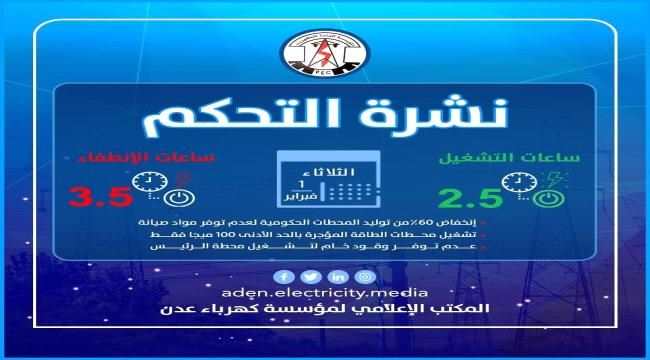 كهرباء عدن توضح حول انخفاض عدد ساعات تشغيل التيار الكهربائي