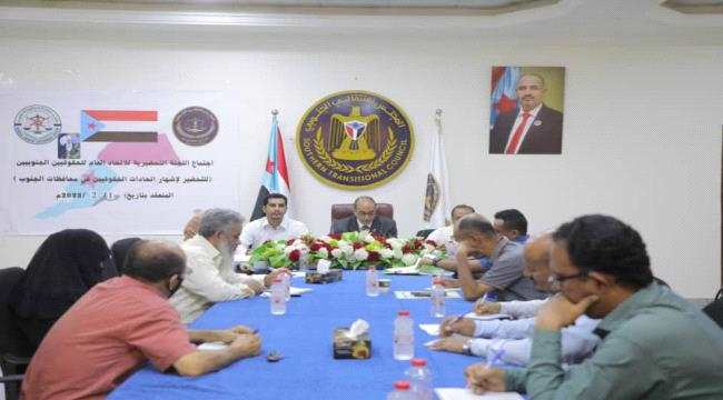 اللجنة التحضيرية للاتحاد العام للحقوقيين الجنوبيين تعقد اجتماعا برئاسة الدكتور المرفدي