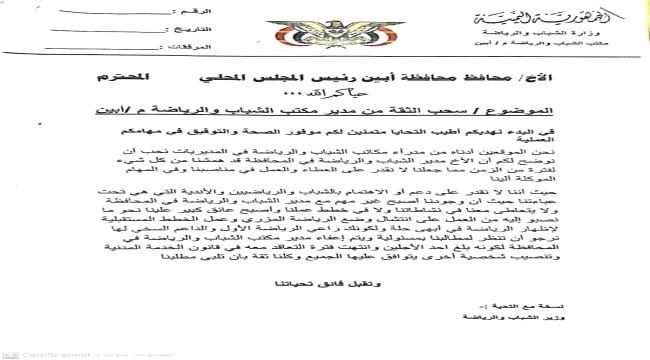 طالبوا بسحب الثقة منه..مدراء مكاتب الشباب والرياضة بمحافظة أبين يطالبون بإقالة المدير العام